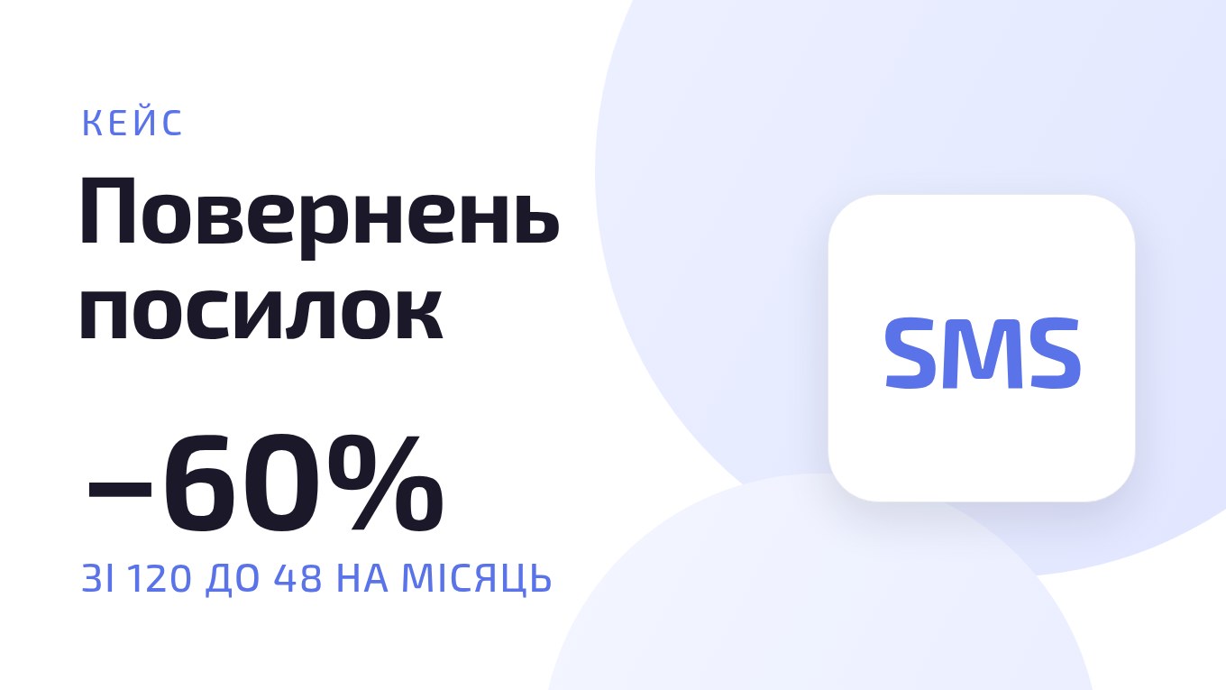 Кейс AsterilCRM: повернень посилок на 60% менше, зі 120 до 48 на місяць