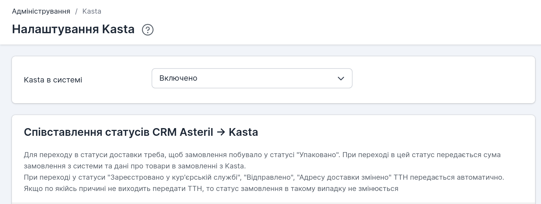 Налаштування Kasta в Asteril CRM: Kasta в системі — Включено